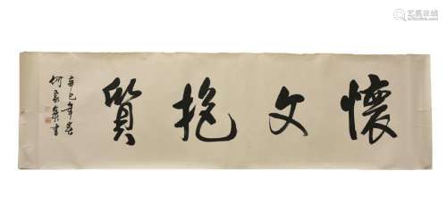 Horizontal Chinese Calligraphy by: He Jiaying