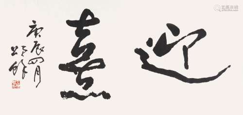 王颂馀（1910-2005） 2000年 作 书法（喜迎） 水墨纸本 镜片