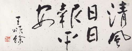 王颂馀（1910-2005）  书法 水墨纸本 镜框