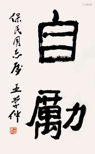 王学仲（1925-2013）  书法 水墨纸本 镜片
