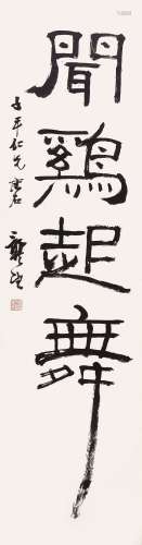 龚望（1914-2001）  书法 水墨纸本 镜片