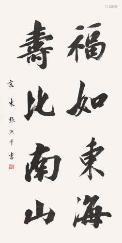 张洪千（b.1941）  书法 水墨纸本 镜片