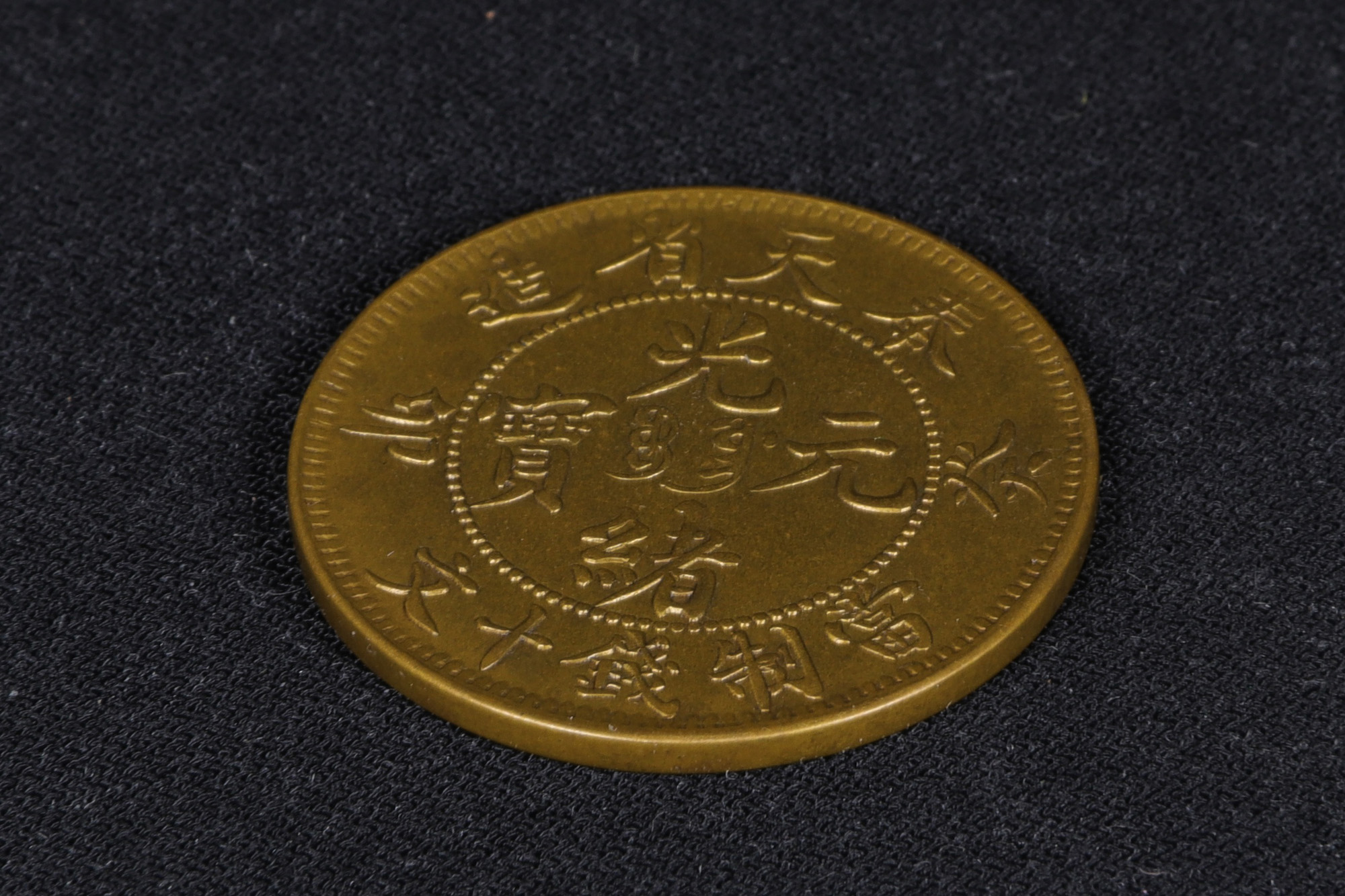 古代中国のコイン コレクターズ・エディションTENG-TIEN PROVINCE