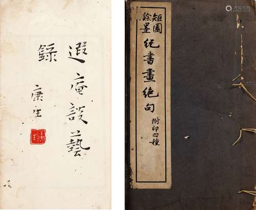 1956年版《遐庵谈艺录》、1948年版《矩园余墨纪书画绝句》 古籍