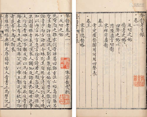 戴震撰 清乾隆五十年（1785），屏山书房、宋湘、陈石斯藏印《声韵考》 古籍