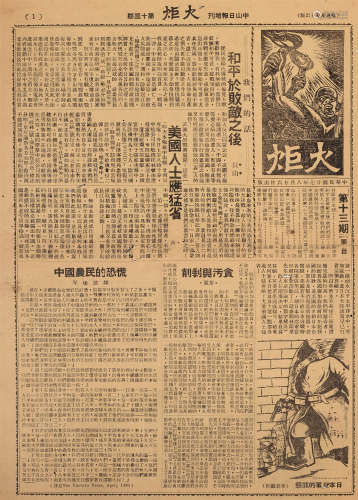 民国二十七年（1938） 中山日报增刊《火炬》（九份） 文献资料