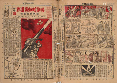 民国二十七年（1938）《国家总动员画报》（五份选一） 文献资料