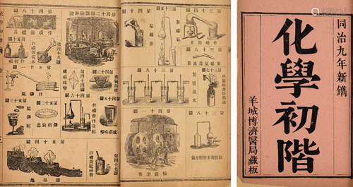 清同治九年（1871）羊城博济医局藏板《化学初阶》四册 古籍