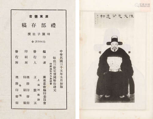 明 陈子壮撰 民国三十五年（1946）据徐氏南州书楼藏原刻本影印《礼部存稿》三册 古籍