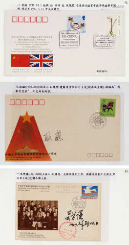 中外建交周年封（14个）、外交官员签名封（16个） 邮品