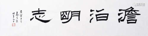 2010年作 高式熊 淡泊明志 镜片 水墨纸本