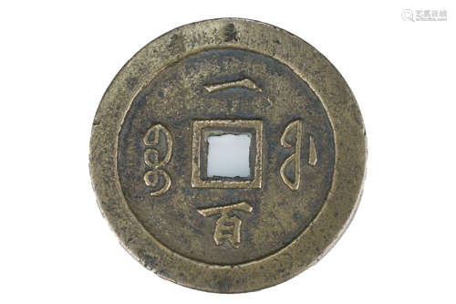 A rare Chinese Qing dynasty Xianfeng period (1851-1861) 100 cash coin in bronze, Fujian province cas