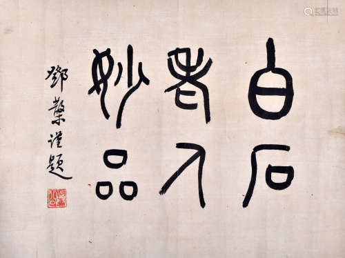 邓散木（1898~1963） 邓散木 书法