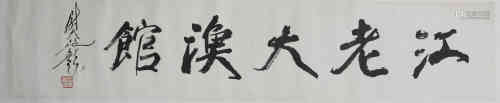 A Chinese Calligraphy, Wei Tianchi Mark