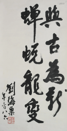 Chinese 8-Character Calligraphy by Liu Haishu