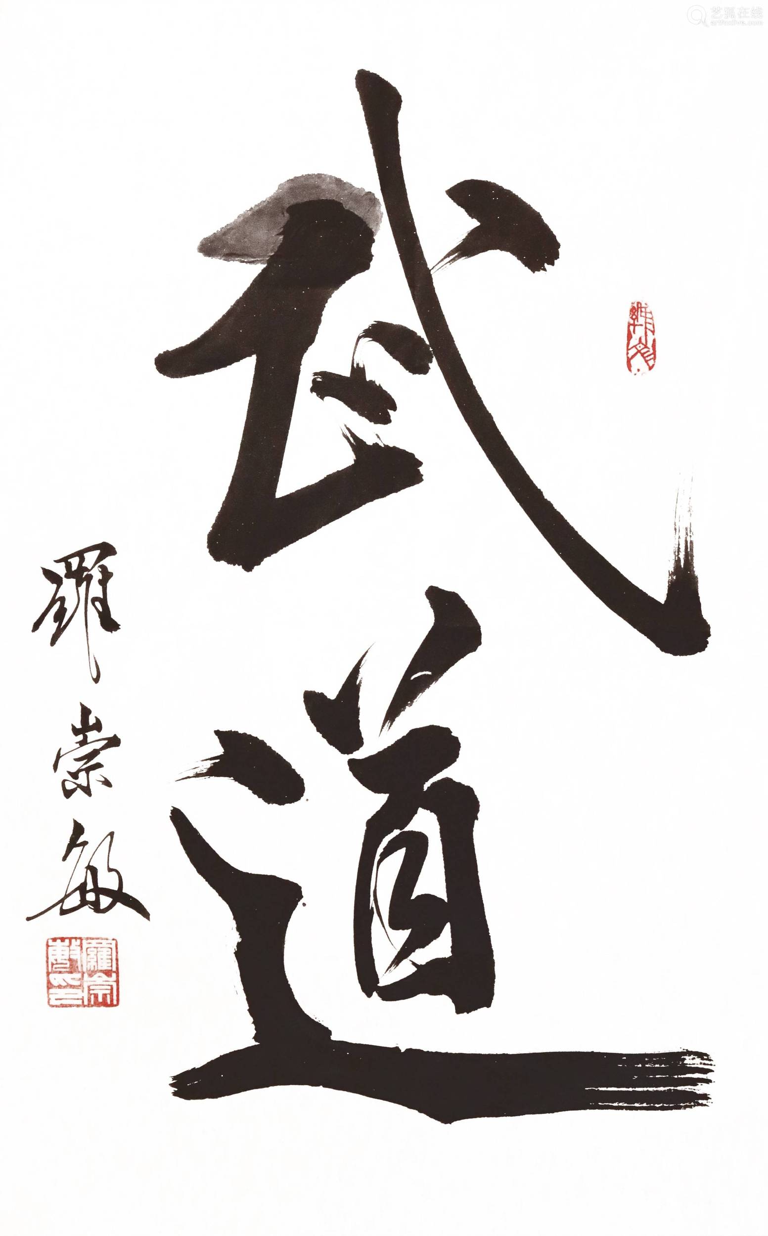 罗崇敏书法 武道 Deal Price Picture 罗崇敏书法 武道 Deal Price Picture