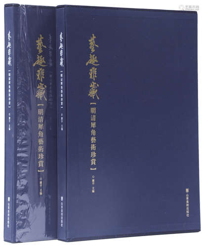 藝趣雅藏 明清犀角藝術珍賞 一套二冊