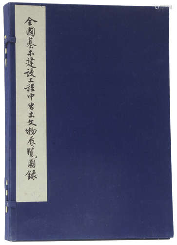 全國基本建設工程中出土文物展覽圖錄 一函二冊