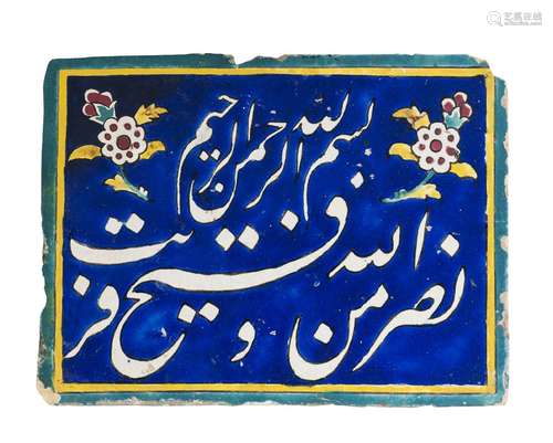 A Qajar calligraphic pottery tile, Iran, 19th century, of rectangular form, on cobalt-blue ground,