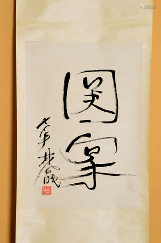 A Chinese Calligraphy, Lin Fengmian Mark