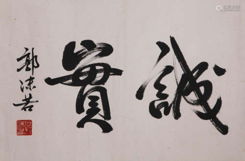 Guo Moruo - Calligraphy