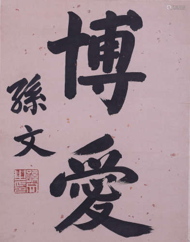 A Chinese calligraphy,Sun Wen Mark