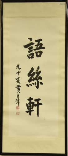 HUANG JUNBI (1989-1991), CALLIGRAPHY