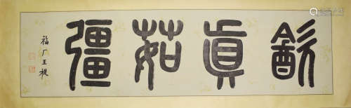 A Chinese Calligraphy, Shouqi Wang Mark