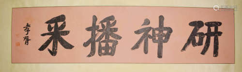 A Chinese Calligraphy, Zheng Xiaoxu Mark