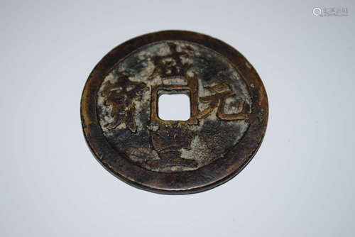 A Chinese 'Xian Feng Yuan Bao' Copper Coin