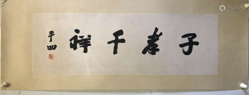 A Chinese Calligraphy, Jia Pingwa Mark