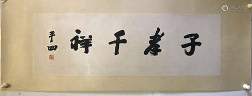 A Chinese Calligraphy, Jia Pingwa Mark