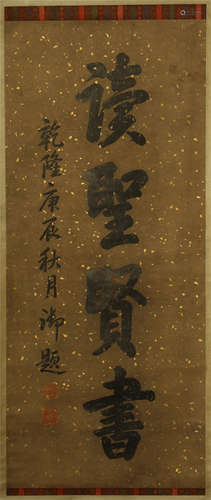 A CHINESE CALLIGRAPHIC PAINTING SCROLL SIGNED BY QIAN LONG