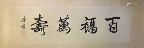 A Chinese Calligraphy, Pu Jie Mark