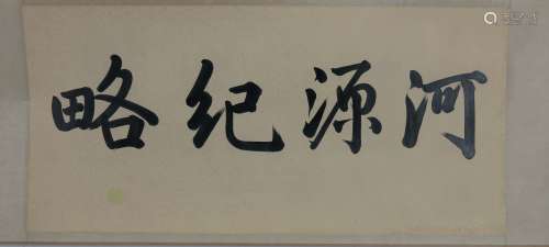 A Chinese Calligraphy, Cheng Qinwang Mark
