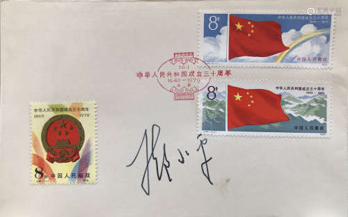 邓小平 纪念中华人民共和国成立三十周年签名封