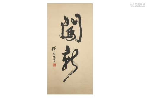 LIN ZIPING (Lim Tze Peng, 1920 – ). CALLIGRAPHY.