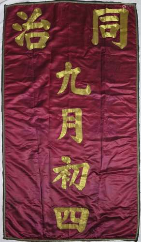 Chinese Silk Embroidered Calligraphy Banner