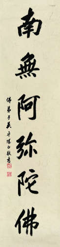 吴平（1920～2019） 南无阿弥陀佛 镜片 纸本
