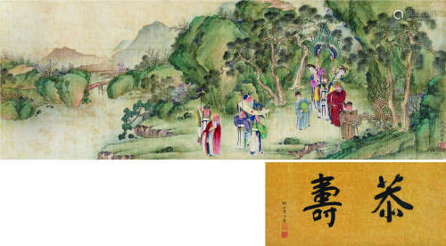 禹之鼎（1647～1716）（款） 恭寿图 手卷 设色绢本