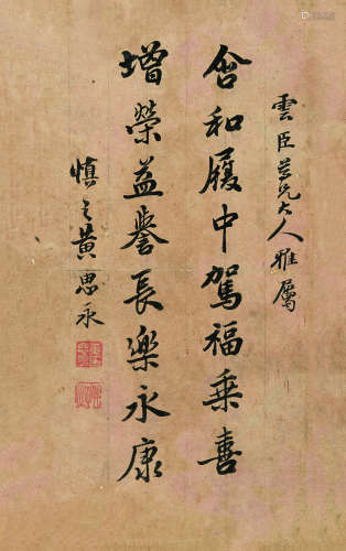 黄思永（1842～1914） 行书八言 册页片 纸本