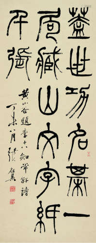 张祖翼（1849～1917） 丁未（1907）年作 篆书节录题李十八知常轩 立轴 纸本