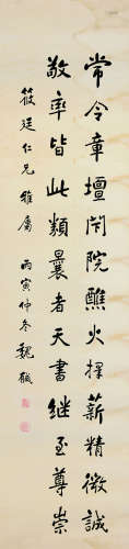 魏戫（1860～1927） 丙寅（1926）年作 行书节录茅山玄静碑 镜片 纸本