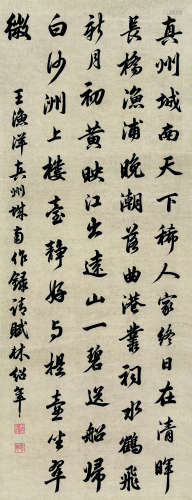 林绍年（1845～1916） 行书王士祯真州城南诗 立轴 纸本