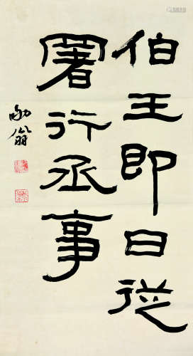柳诒征（1880～1956） 节录石门颂 立轴 纸本