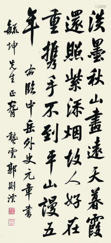 郭则沄（1882～1946） 行书临中岳外史元章书 立轴 纸本