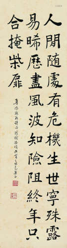 黄葆戊（1880～1968） 楷书陆游诗句 立轴 纸本