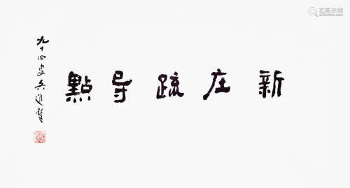 1903-1999 吴进贤 隶书书法 镜片  水墨纸本