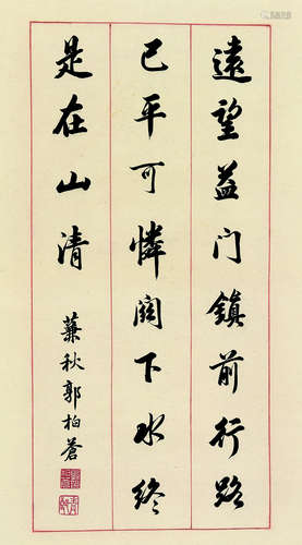 郭柏苍（1815～1890） 行书远望 屏轴 纸本