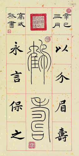 高式熊（1921～2019） 辛巳（2001）年作 篆书鹤寿 立轴 洒金纸本